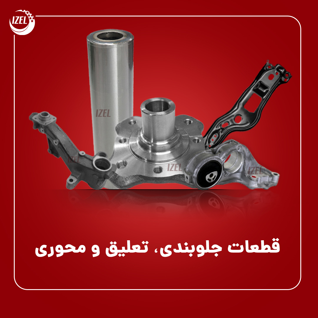 مجموعه جلوبندی , تعلیق و قطعات محوری